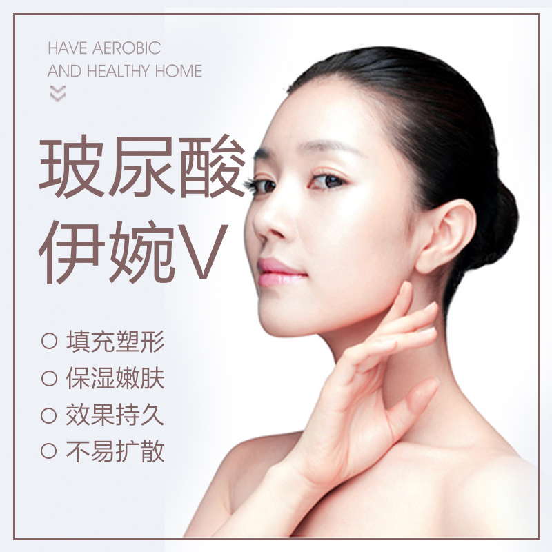 玻尿酸—伊婉V