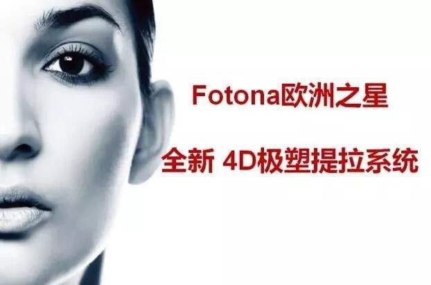 不吹不黑，扒一扒Fotona4D是不是真的这么神奇！