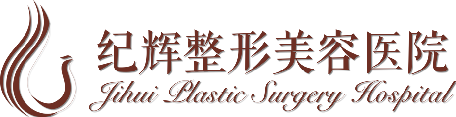 秦皇岛纪辉整形美容医院
