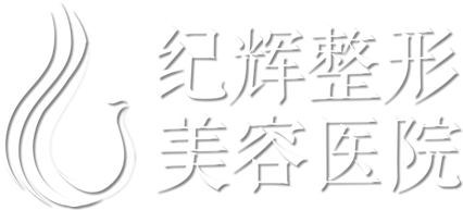 秦皇岛纪辉整形美容医院